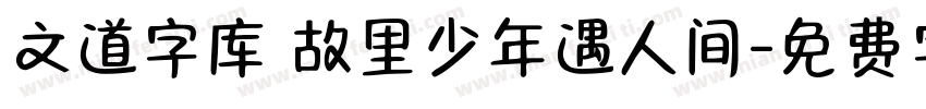 文道字库 故里少年遇人间字体转换